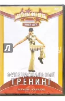 Функциональный тренинг (DVD)