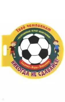 Футбол. Никогда не сдавайся