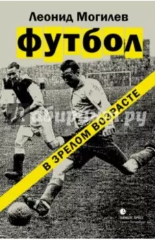 Футбол в зрелом возрасте