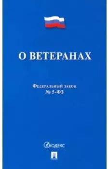 ФЗ РФ "О ветеранах" №5-ФЗ