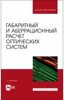 Габаритный и аберрационный расчет оптических систем. Учебное пособие