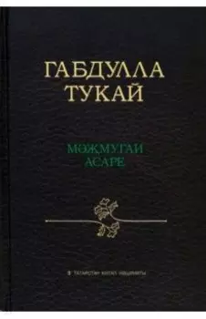 Габдулла Тукай ммугаи асаре