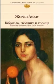 Габриэла, гвоздика и корица