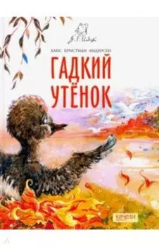 Гадкий утенок