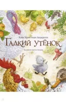 Гадкий утенок