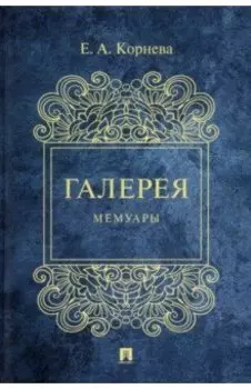 Галерея. Мемуары