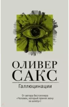 Галлюцинации
