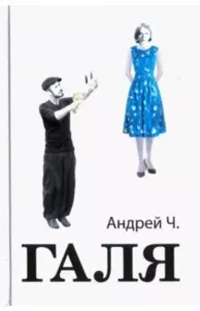 Галя