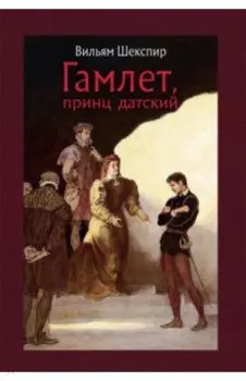 Гамлет, принц датский