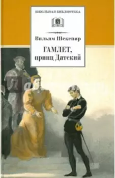 Гамлет, принц Датский