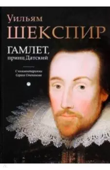 Гамлет, принц Датский