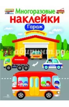 Гараж
