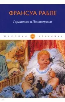 Гаргантюа и Пантагрюэль