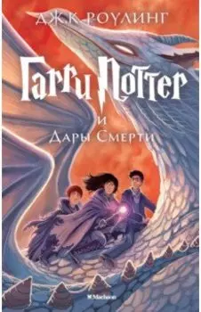 Гарри Поттер и Дары Смерти