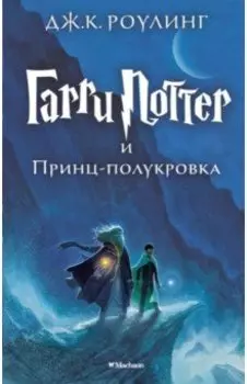 Гарри Поттер и Принц-полукровка
