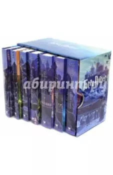 Гарри Поттер. Комплект из 7 книг в футляре
