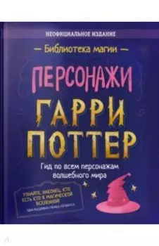 Гарри Поттер. Персонажи