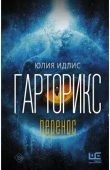 Гарторикс. Перенос