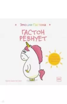 Гастон ревнует