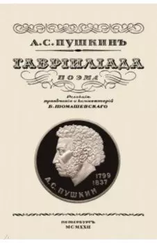 Гавриилиада. Поэма