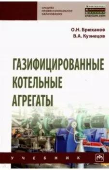 Газифицированные котельные агрегаты