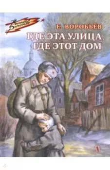 Где эта улица, где этот дом