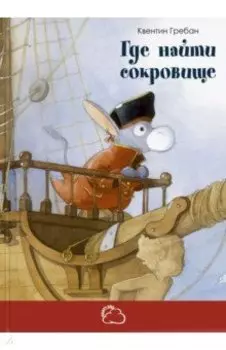 Где найти сокровище
