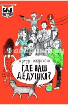 Где наш дедушка?