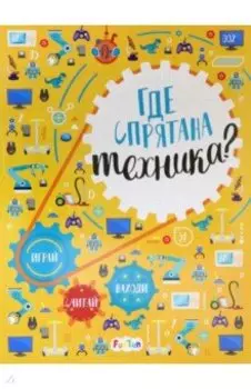 Где спрятана техника? Виммельбух