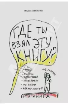 Где ты взял эту книгу?