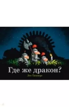 Где же дракон?