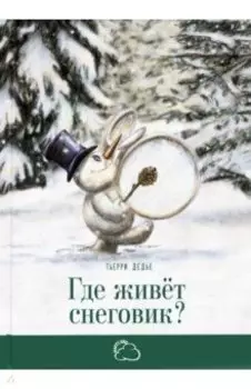 Где живёт снеговик?