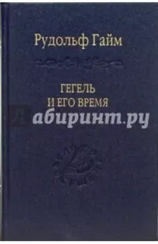 Гегель и его время