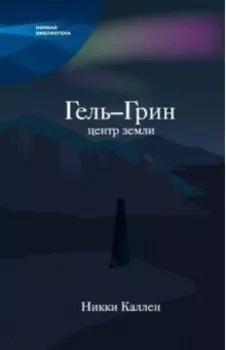 Гель-Грин, центр земли