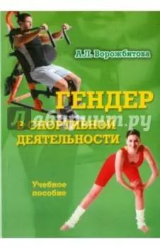 Гендер в спортивной деятельности. Учебное пособие
