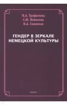 Гендер в зеркале немецкой культуры. Коллективная монография