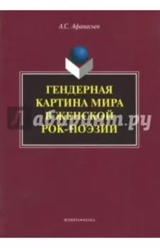 Гендерная картина мира в женской рок-поэзии. Монография