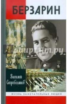 Берзарин