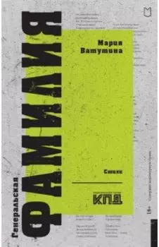 Генеральская фамилия