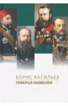 Генерал Скобелев