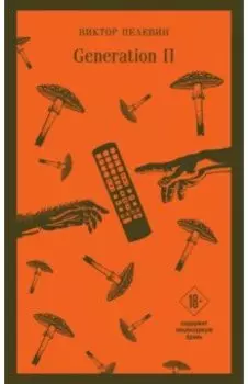 Generation П