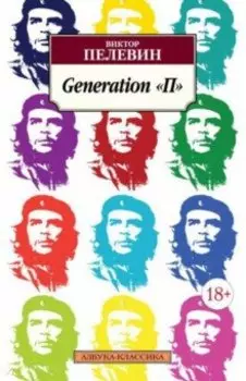 Generation "П"