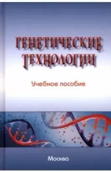 Генетические технологии. Учебное пособие