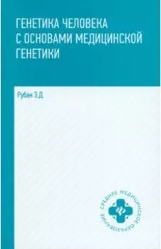 Генетика человека с основами медицинской генетики. Учебник