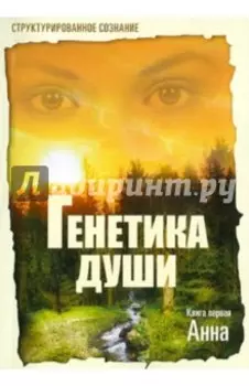 Генетика души. Книга 1. Анна