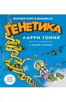 Генетика. Краткий курс в комиксах