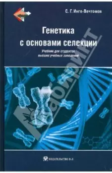 Генетика с основами селекции. Учебник