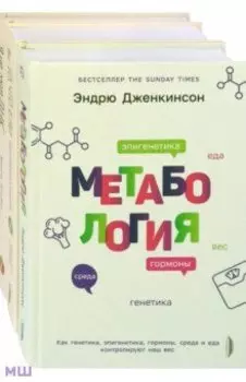 Генетика здоровья. Комплект из 3-х книг