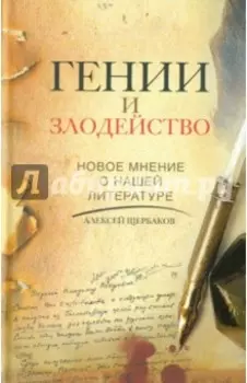 Гении и злодейство. Новое мнение о нашей литературе