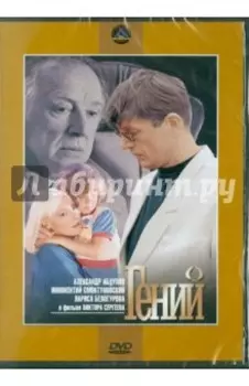 Гений (DVD)